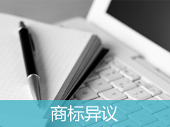 不應該通過審核的商標，怎么提異議？